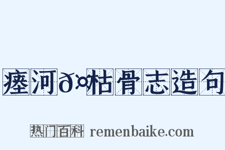 瘗河𤲬枯骨志造句是什么意思的图片